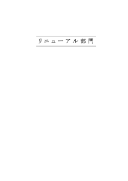 リ ニ ュ ー ア ル 部 門