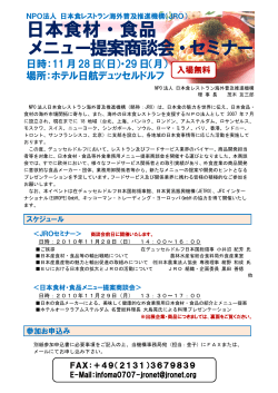 日本食材・食品 メニュー提案商談会・セミナー - NPO法人 日本食