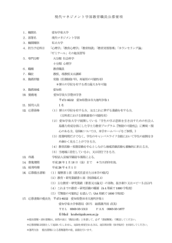 現代マネジメント学部教育職員公募要項 - 愛知学泉大学