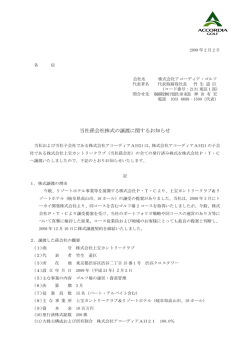 当社孫会社株式の譲渡に関するお知らせ - 株式会社アコーディア・ゴルフ