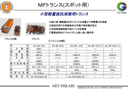 MFトランス(スポット用） - ART-HIKARI株式会社