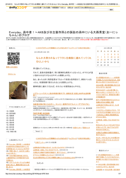 Everyday、渦中者！～AKB及び日立製作所との訴訟の  - おーにっちゃん