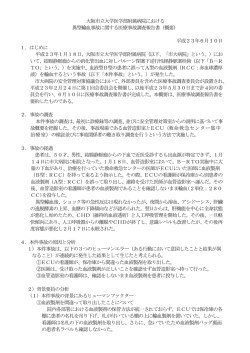 医療事故調査報告書 - 大阪市立大学