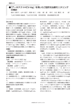 「アーキテクトHCV-Ag」を用いたC型肝炎治療モニタリング の検討