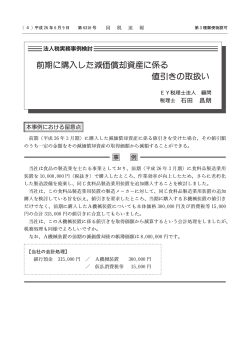 前期に購入した減価償却資産に係る 値引きの取扱い - EY税理士法人