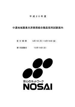 中濃地域農業共済事務組合職員採用試験案内 - NOSAI中濃地域