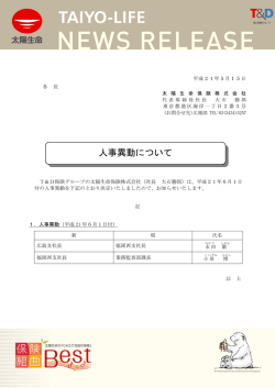 人事異動について - 太陽生命保険