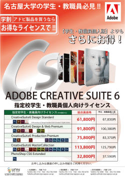 ADOBE CREATIVE SUITE 6 - 名古屋大学消費生活協同組合