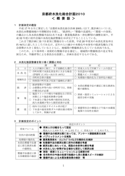 水洗化総合計画2010【概要版】（PDF：258KB） - 京都府