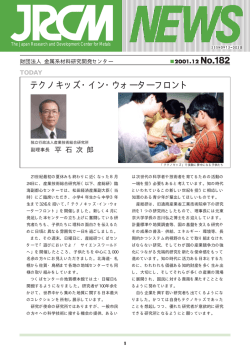 JRCM NEWS 182号 - 金属系材料研究開発センター