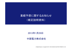業績予想に関するお知らせ （補足説明資料） - 中国電力