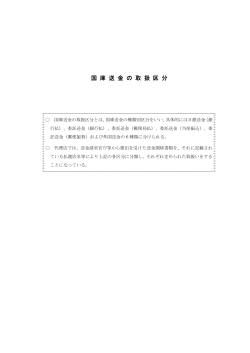 国 庫 送 金 の 取 扱 区 分 - 業務上の事務連絡 - 日本銀行