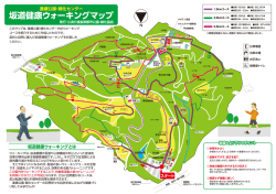 坂道健康ウォーキングマップ - 逢瀬公園・緑化センター