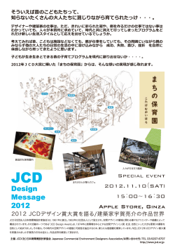 JCDデザインメッセージ2012・JCDデザインアワード大賞を語る／建築家