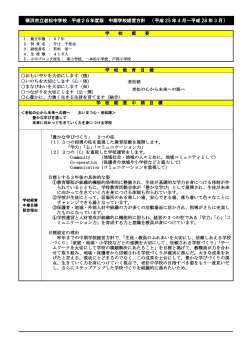 横浜市立老松中学校 平成26年度版 中期学校経営方針 （平成 25 年 4