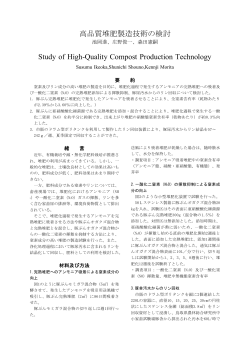 高品質堆肥製造技術の検討(PDF：292KB)
