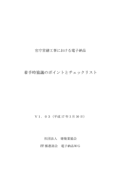 着手時協議のポイントとチェックリスト本編 - 日本建設業連合会