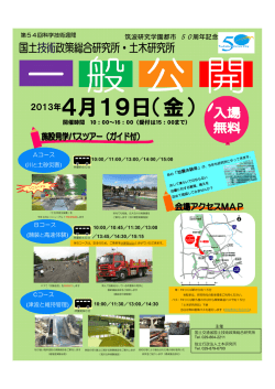 一般公開を行いました（つくば） - 国土技術政策総合研究所