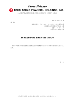 東海東京証券株式会社 機構改革に関するお知らせ