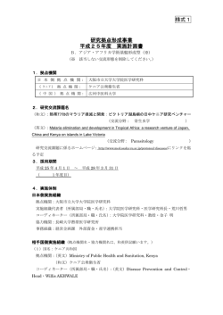 様式1 研究拠点形成事業 平成25年度 実施計画書 - 日本学術振興会