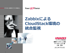 Zabbixによる CloudStack環境の 統合監視 - OSS運用管理勉強会