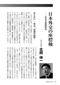 日本外交の座標軸（北岡伸一／東京大学教授 PDF:1575KB）
