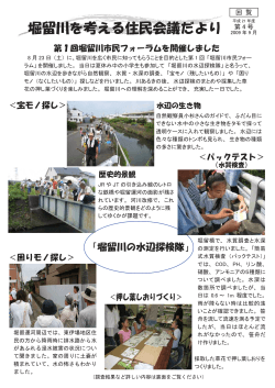 堀留川を考える住民会議だより 2009 年 9 月 - 静岡文化芸術大学