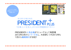 PRESIDENT 2013年企画書 - プレジデント社