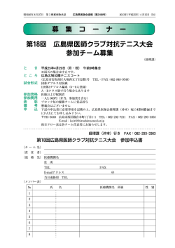 募 集 コ ー ナ ー 第 回 広島県医師クラブ対抗テニス大会  - 広島県医師会