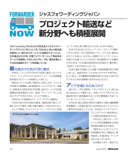 プロジェクト輸送など 新分野へも積極展開 - ジャスフォワーディングジャパン