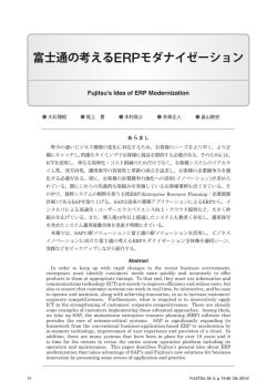 富士通の考えるERPモダナイゼーション - Fujitsu