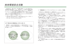 地球環境保全活動 - NTT東日本