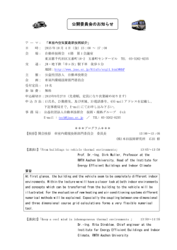 公開委員会のお知らせ - 公益社団法人自動車技術会