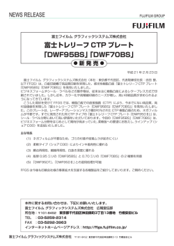 富士トレリーフ CTP プレート ｢DWF95BS｣ ｢DWF70BS｣ - 富士フイルム