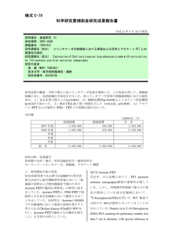 様式 C-19 科学研究費補助金研究成果報告書 - KAKEN - 科学研究費