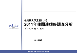 2011年住関連嗜好調査分析 - 日本カラーデザイン研究所