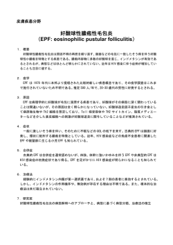 好酸球性膿疱性毛包炎 （EPF: eosinophilic pustular folliculitis）