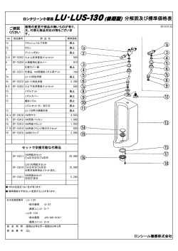 ロンクリーン小便器LU・LUS-130(後期型) 分解図及び標準価格表