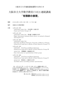 大阪市立大学数学教室COE21連続講義 「有限群の表現」