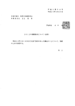 2012春闘要求について(回答)（PDF：266KB） - 芦屋市