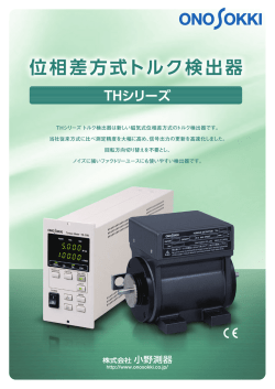 THシリーズ 位相差方式トルク検出器 - 小野測器