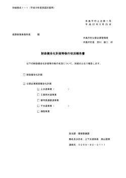 財政健全化計画等執行状況報告書(平成21年)(272KBytes) - 木島平村