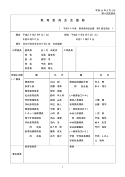 教 育 委 員 会 会 議 録 - 西宮市