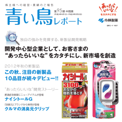 青い鳥レポート 第95期 中間報告書 - 小林製薬