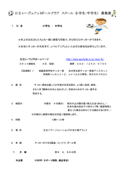 日立レーヴェフットボールクラブ スクール（小学生・中学生） 募集案内