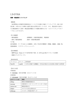 衝撃・構造解析ソフトウェア 【概要】 LS-DYNA は非線形有限要素法を