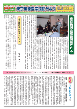 東京珠洲会総会開催される - 奥能登応援団