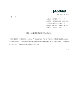 親会社の業務提携に関するお知らせ/2011.01.14 - テクノ・セブン