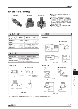 ソケット KP-2R／170／171T形