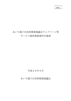 あいち電子自治体推進協議会ウェブページ等 サービス提供  - eあいち